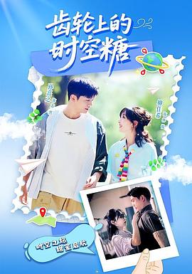 齒輪上的時(shí)空糖 齒輪上的時(shí)空糖