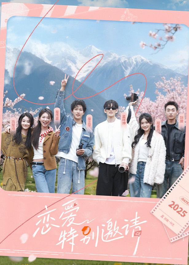戀愛特別邀請 戀愛特別邀請