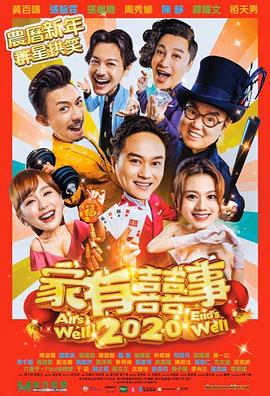 家有喜事2020粵語 家有喜事2020粵語