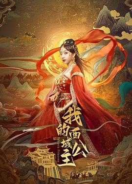 我的西域公主 我的西域公主
