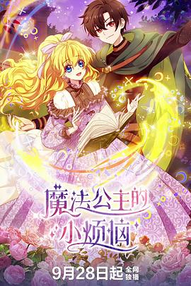 魔法公主的小煩惱 魔法公主的小煩惱