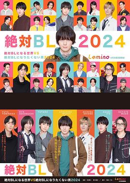 絕對會(huì)變成BL的世界VS絕不想變成BL的男人第三季 絕對會(huì)變成BL的世界VS絕不想變成BL的男人第三季