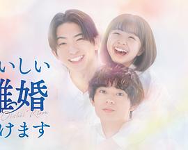 奉上美味的離婚 奉上美味的離婚