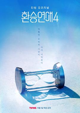 換乘戀愛(ài)第四季 換乘戀愛(ài)第四季