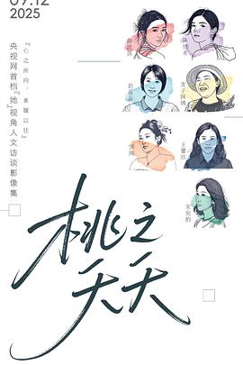 桃之夭夭 桃之夭夭