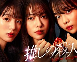 地下偶像殺人事件 地下偶像殺人事件