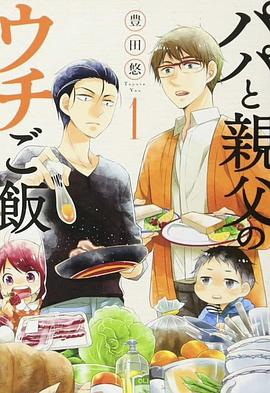 爸爸與父親的家常菜 爸爸與父親的家常菜