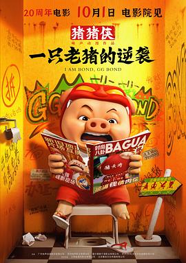 豬豬俠·一只老豬的逆襲 豬豬俠·一只老豬的逆襲
