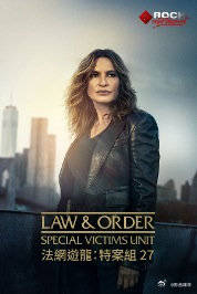 法律與秩序:特殊受害者第二十七季 法律與秩序:特殊受害者第二十七季