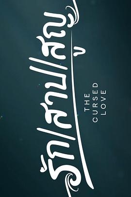 詛咒之愛 詛咒之愛