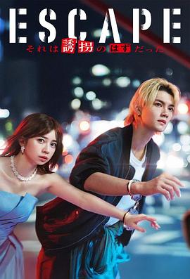 逃亡那本該是綁架 逃亡那本該是綁架