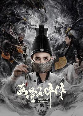 畫骨女仵作 畫骨女仵作