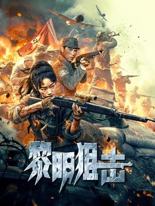 黎明狙擊 黎明狙擊