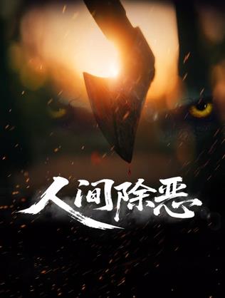 人間除惡 人間除惡