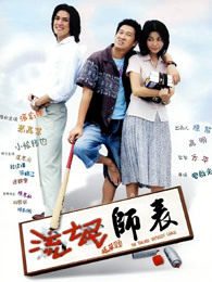 流氓師表粵語 流氓師表粵語