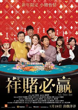 祥賭必贏 祥賭必贏