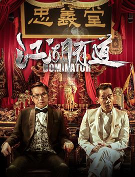 江湖有道粵語 江湖有道粵語