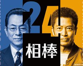 相棒第24季 相棒第24季