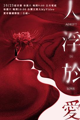 人浮于愛 人浮于愛