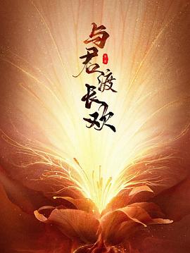 與君渡長歡 與君渡長歡