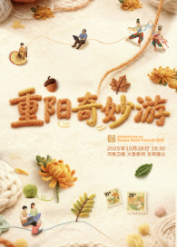 2025重陽奇妙游 2025重陽奇妙游