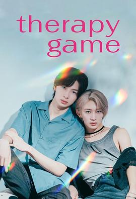 療傷游戲 療傷游戲