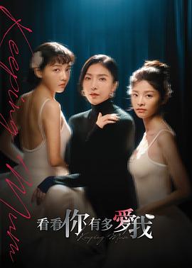 看看你有多愛我 看看你有多愛我