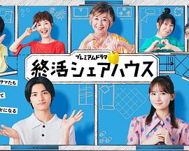 終活合租房 終活合租房