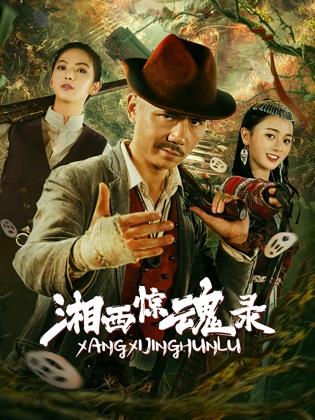 湘西驚魂錄 湘西驚魂錄