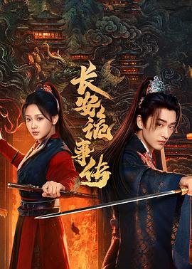 長安詭事傳之神都 長安詭事傳之神都