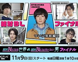 絕對(duì)會(huì)變成BL的世界VS絕不想變成BL的男人最終章 絕對(duì)會(huì)變成BL的世界VS絕不想變成BL的男人最終章