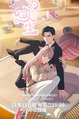 為喵人生 為喵人生